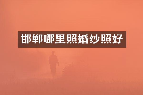 邯郸哪里照婚纱照好