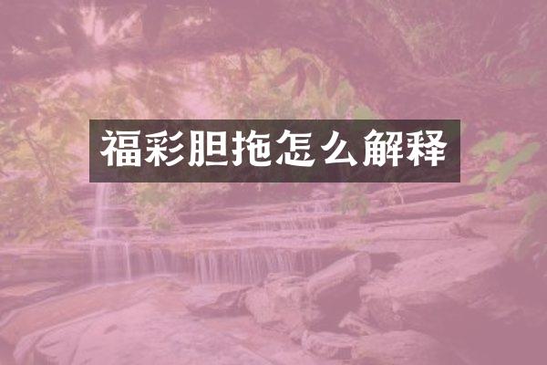 福彩胆拖怎么解释