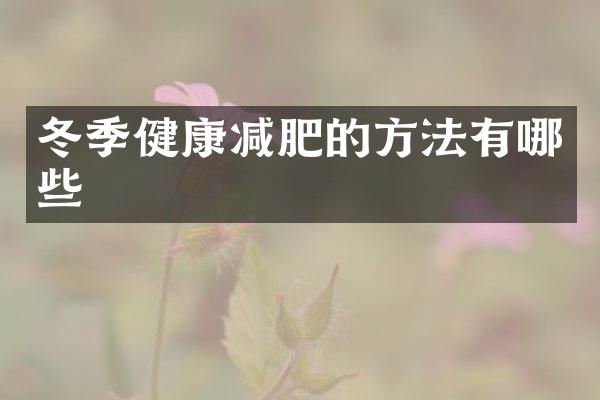 冬季健康减肥的方法有哪些