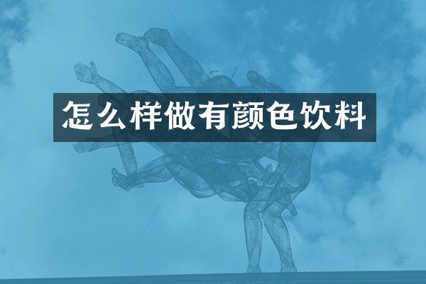 怎么样做有颜色饮料