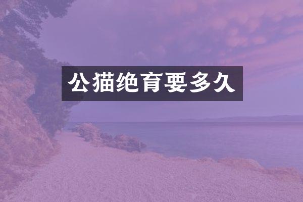 公猫绝育要多久