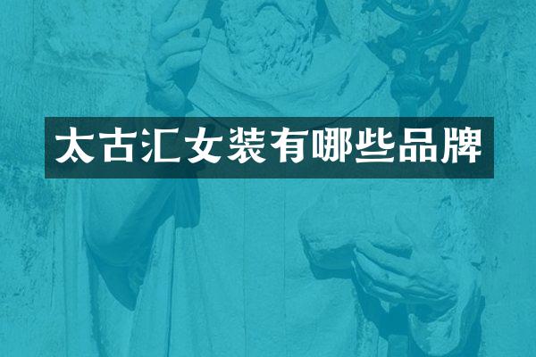 太古汇女装有哪些品牌