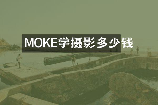 MOKE学摄影多少钱