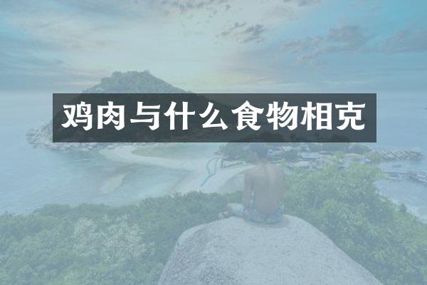 鸡肉与什么食物相克