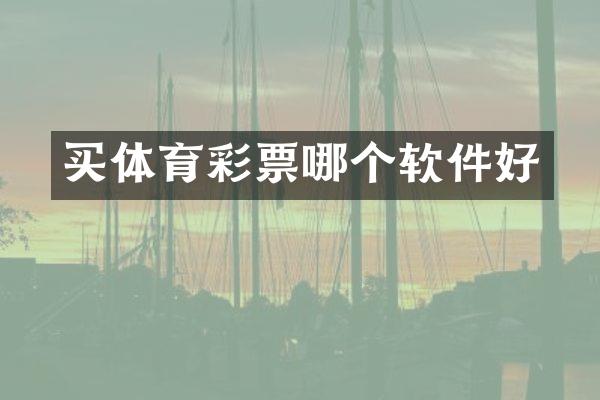 买体育彩票哪个软件好