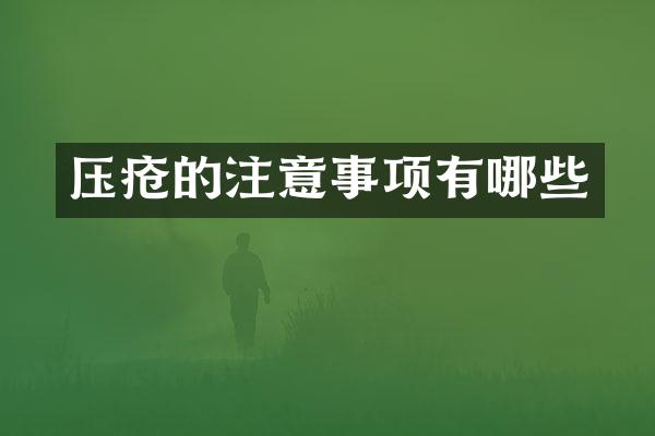 压疮的注意事项有哪些