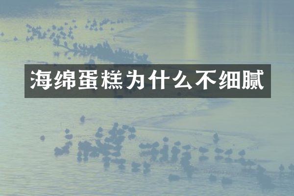 海绵蛋糕为什么不细腻