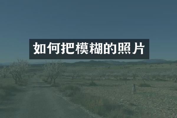 如何把模糊的照片