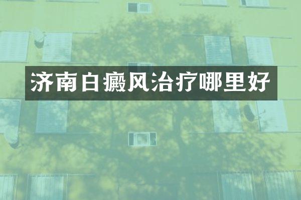 济南白癜风治疗哪里好