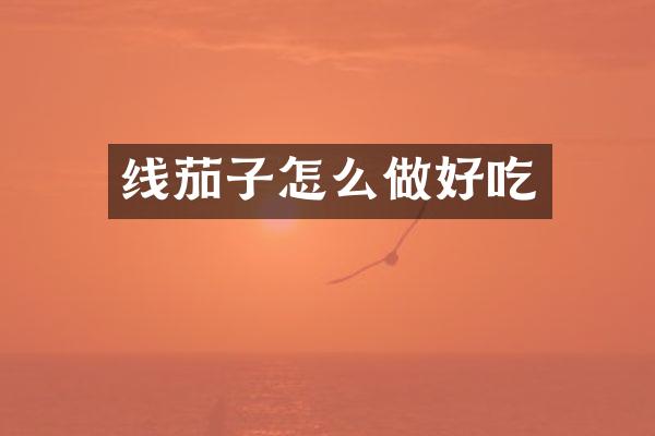 线茄子怎么做好吃