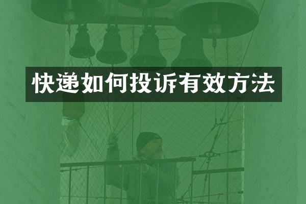 快递如何投诉有效方法