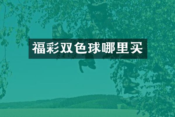 福彩双色球哪里买