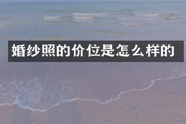 婚纱照的价位是怎么样的