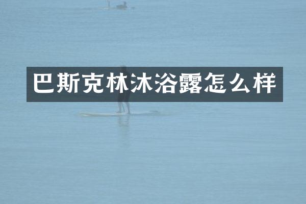 巴斯克林沐浴露怎么样