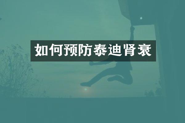 如何预防泰迪肾衰