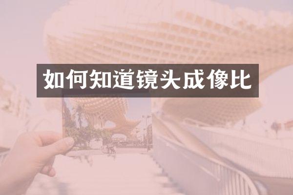 如何知道镜头成像比