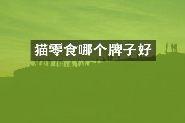 猫零食哪个牌子好