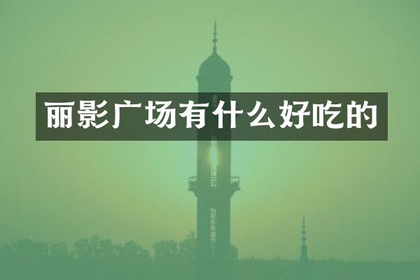 丽影广场有什么好吃的