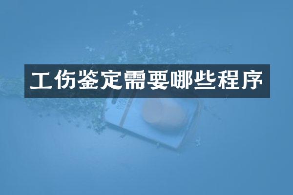 工伤鉴定需要哪些程序