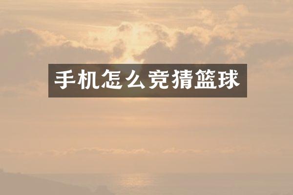 手机怎么竞猜篮球