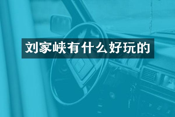 刘家峡有什么好玩的