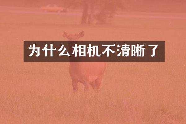 为什么相机不清晰了