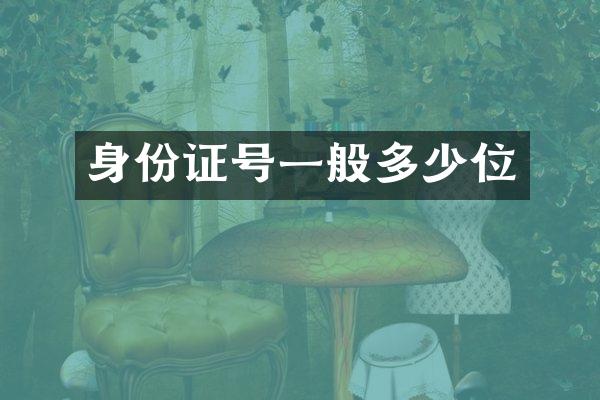 身份证号一般多少位