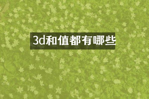 3d和值都有哪些