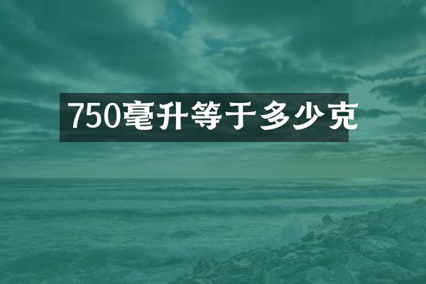 750毫升等于多少克