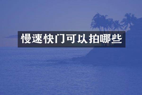 慢速快门可以拍哪些