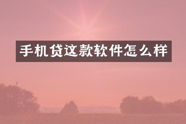 手机贷这款软件怎么样