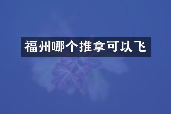 福州哪个推拿可以飞