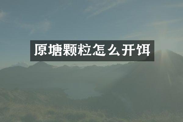 原塘颗粒怎么开饵