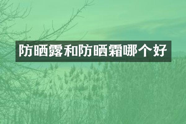 防晒露和防晒霜哪个好