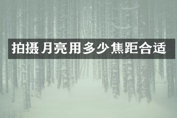 拍摄月亮用多少焦距合适