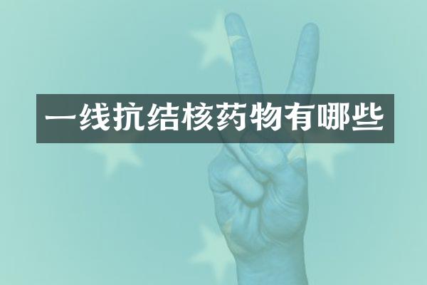 一线抗结核药物有哪些