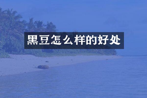 黑豆怎么样的好处