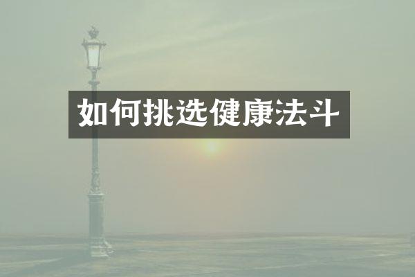 如何挑选健康法斗
