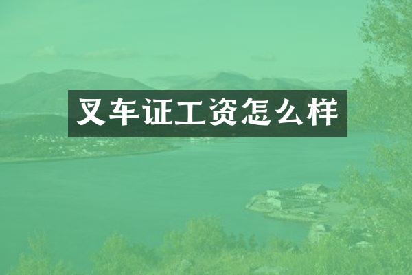 叉车证工资怎么样
