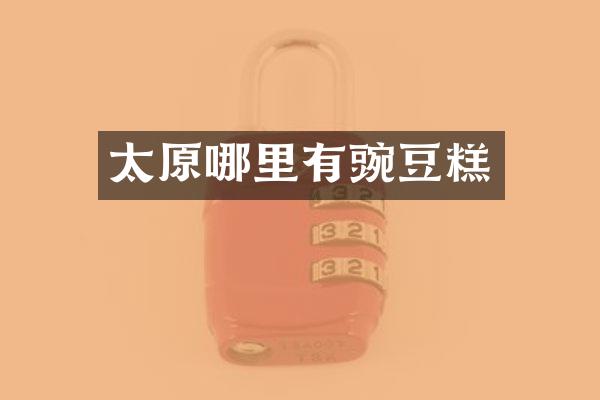 太原哪里有豌豆糕