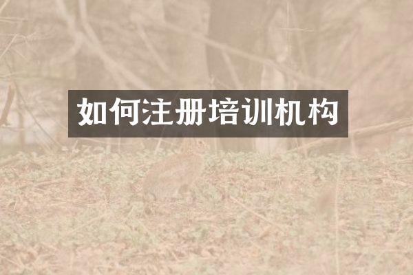 如何注册培训机构