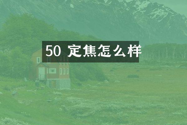 50 定焦怎么样