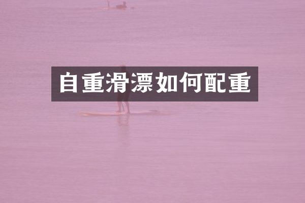 自重滑漂如何配重