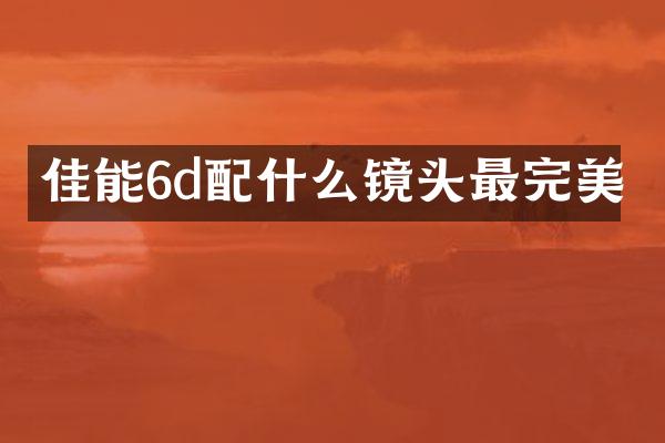 佳能6d镜头最完美