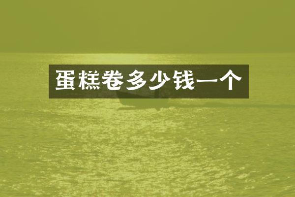 蛋糕卷多少钱一个