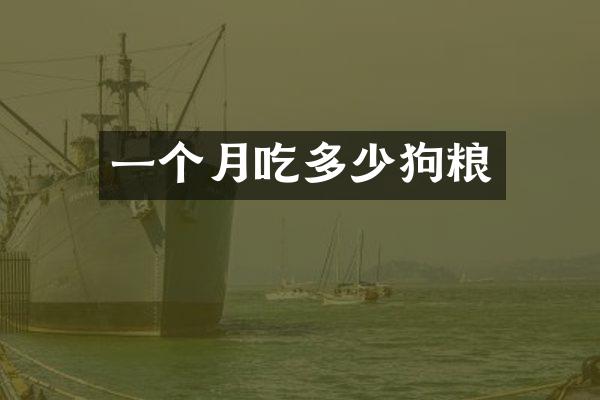 一个月吃多少狗粮