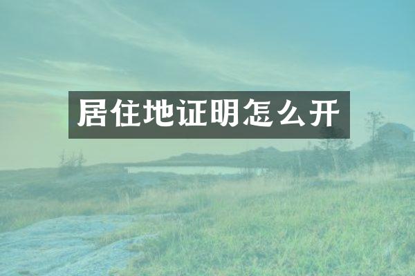 居住地证明怎么开