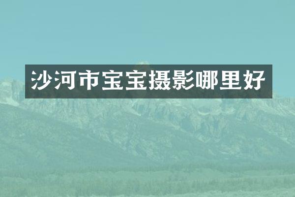 沙河市宝宝摄影哪里好
