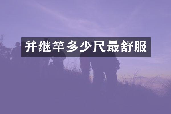并继竿多少尺最舒服