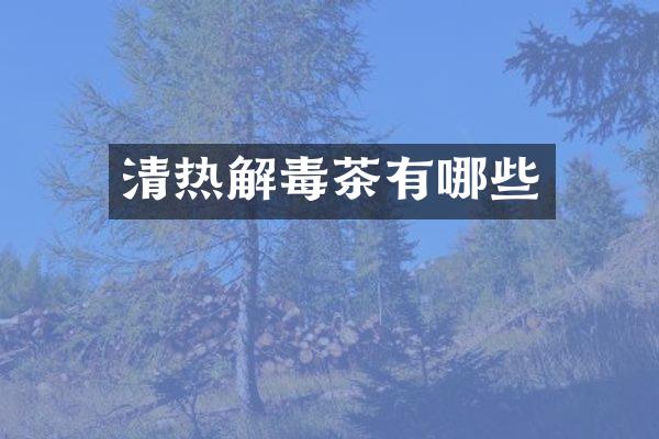 清热解毒茶有哪些